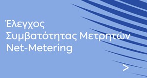 Έλεγχος Συμβατότητας Μετρητών Net-Metering